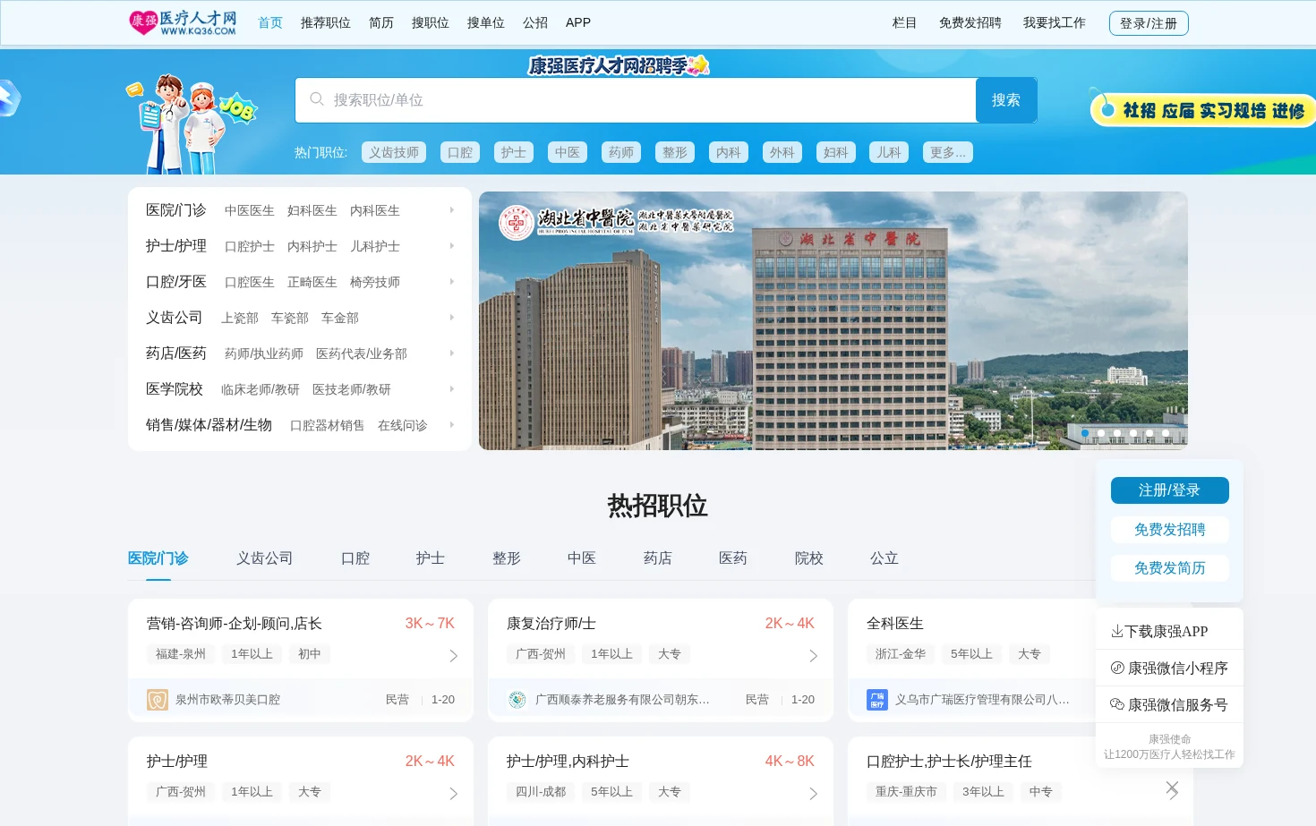 康强医疗人才网 页面快照